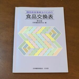 食品交換表　日本糖尿病学会　糖尿病　健康本