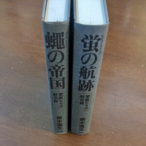 蛍の航跡　蠅の帝国　箒木蓬生　ははきぎほうせい　セット　歴史小説　時代小説　小説　戦争