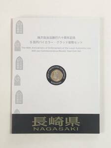 地方自治法施行60周年記念５百円バイカラー・クラッド貨幣セット　長崎県　未使用切手　送料込