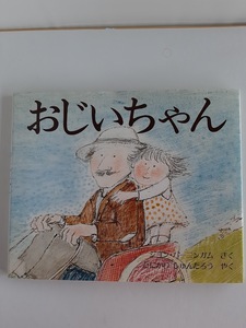 ★送料込【おじいちゃん】ジョン・バーニンガム (著), 谷川 俊太郎 (翻訳)★絵本【ほるぷ出版】