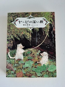 ★送料込【ヤービの深い秋 (福音館創作童話シリーズ)】梨木 香歩 (著)/小沢 さかえ (絵) ★シリーズ第二弾/児童書【福音館書店】