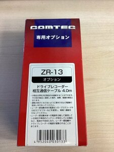 コムテック　ドライブレコーダー 相互通信ケーブル　4.0M　ZR-13　送料無料