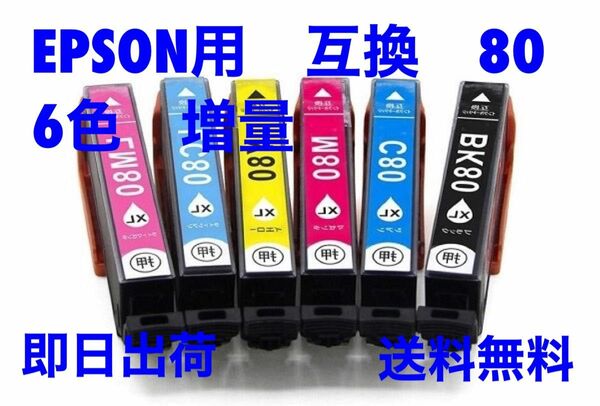 EPSON エプソン　互換　インク　80L 6色　大容量タイプ