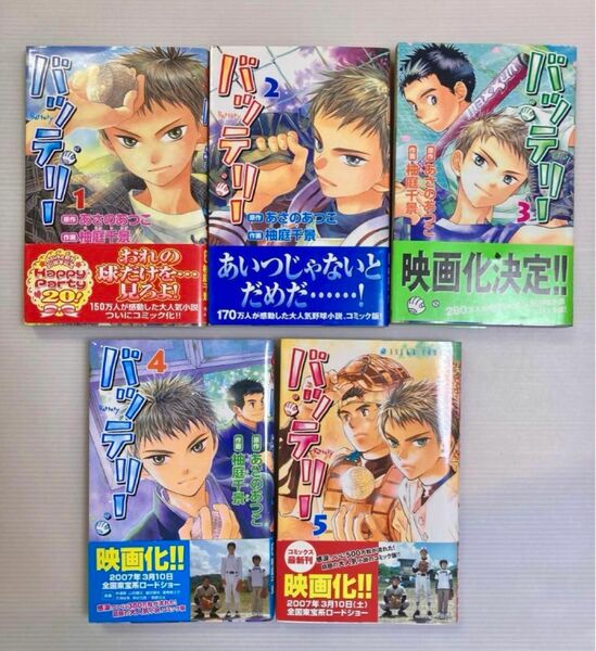 バッテリー漫画版１巻〜５巻