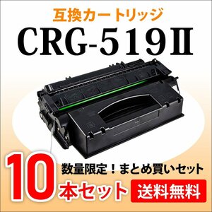 数量限定！送料無料 キャノン用 互換トナーカートリッジ519II CRG-519II【10本セット】LBP6300/6600/6340/6330/252/251対応品