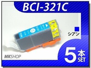 送料無料 キャノン用 互換インク BCI-321C 【5本セット】