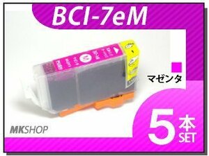 【 特価！】キャノン用 ICチップ付 互換インクBCI-7eM 【5本セット】/iP6600D/iP6700D/iP7100/iP3500/iX5000/iP3300/MP510/MP520対応