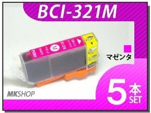 送料無料 キャノン用 互換インク BCI-321M 【5本セット】