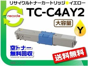 送料無料 MC363dnw/C332dnw対応 リサイクルトナーカートリッジ TC-C4AY2 イエロー 大容量 再生品