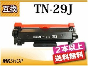 2本以上送料無料 ブラザー用 互換トナーカートリッジ TN-29J HL-L2375DW/HL-L2370DN/HL-L2330D/MFC-L2730DN対応品