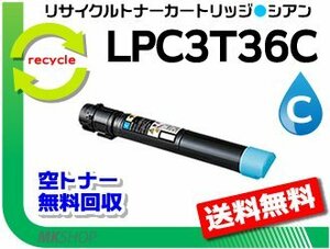 送料無料 LP-S9070/ LP-S9070PS対応 リサイクルトナー LPC3T36C シアン ETカートリッジ エプソン用 再生品