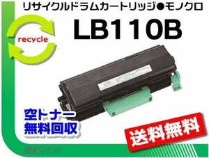 【5本セット】 XL-4400対応 リサイクルトナーカートリッジ LB110B フジツウ用 再生品