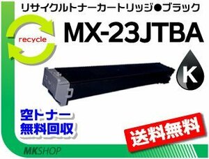 送料無料 MX-3112FN/MX-3114FN/MX-3611F/MX-3614FN/MX-2020F/MX-2517FN対応 リサイクルトナートナー ブラックシャープ用 再生品