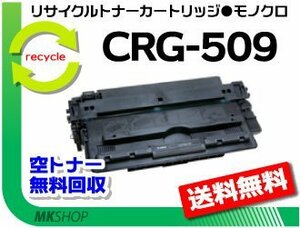 送料無料 LBP3500/3900/3910/3920/3930/3970/3500/3900/3950/3980対応 リサイクルトナーカートリッジ509 CRG-509 キャノン用 再生品