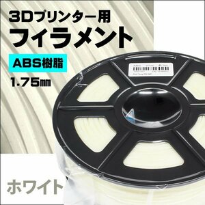 送料無料 3Dプリンターフィラメント ABS樹脂 1.75mm ホワイト（白）　一年間の保証付き