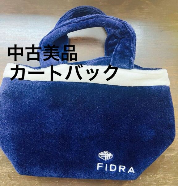 【中古美品】FIDRA カートバック