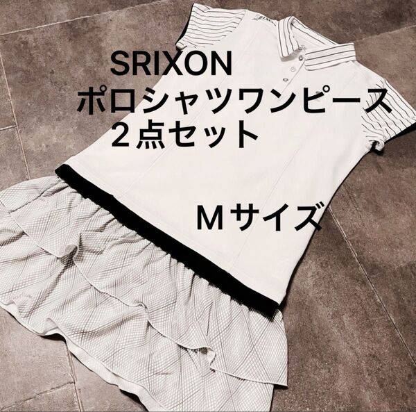 【中古美品】SRIXONワンピース、ポロシャツセット