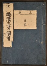 和漢三才図会 巻三 天象 雷 雹 霰 霧 霜 風 木版 江戸 和本 古文書_画像1