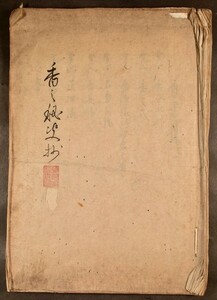 香之秘決抄 1冊 香道 秘伝書 写本 肉筆 和本 古文書