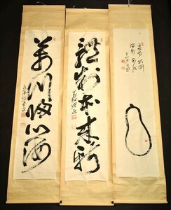 高木独鳳書画まくり 3枚 萬松閣 永源寺管長 臨済宗 和本 古文書