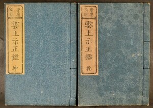 雲上示正鑑 全2冊 慶応刊 武鑑 歴史 和本 古文書