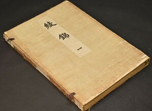 綾錦 第一巻 1冊 元版 大正十三年 木版 版画 支那 朝鮮 美術 織物 図案 デザイン 和本 古文書