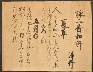 浄弁詠二首和歌懐紙 和歌四天王 古筆 和本 古文書