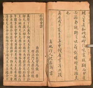 南詢録 2冊 唐本 万暦四十六年序 明 清 曽鳳儀 羅懐祖 維揚会語 中国 古文書