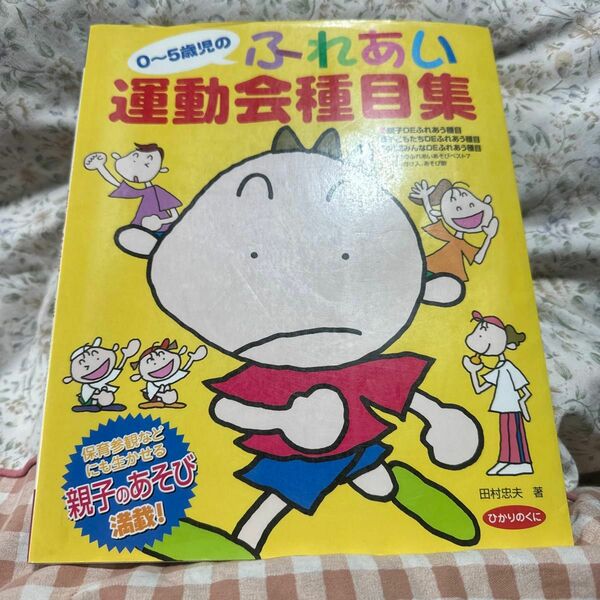 ０～５歳児のふれあい運動会種目集　保育参観などにも生かせる親子のあそび満載！ 田村忠夫／著