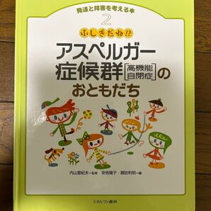 発達と障害を考える本 2 (発達と障害を考える本 2) 内山 登紀夫 監修 安倍 陽子 他編