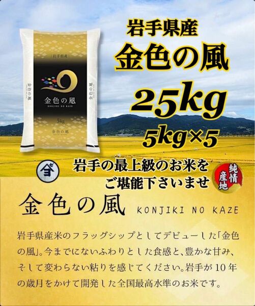 お米　精米【金色の風25kg】5kg×5 岩手の最上級米！！感動の食味♪甘くてモチモチ♪当店のオススメNO1♪