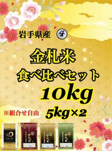 お米　精米【金札米食べ比べセット10kg】5kg×2 最高級品種の中から2品種をお選び下さいませ♪ オススメでございます♪