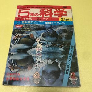 【中古雑誌】5年の科学（1977年2月1日）※本のみで教材無し　絵・挿絵　石森章太郎、山口太一、内山安二、旭丘光志　ほか