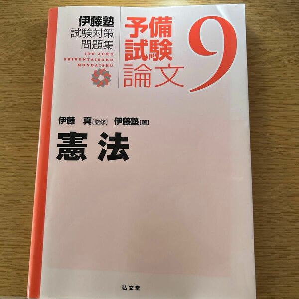 【再度値下げしました】伊藤塾試験対策問題集：予備試験論文　９ （憲法） 伊藤真／監修　伊藤塾／著