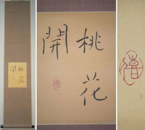 掛軸　加藤僖一　三字書　桃花開　新潟大学名誉教授　名品　共箱入　L194