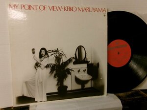 ▲LP 丸山圭子 / MY POINT OF VIEW キング SKA-1019 後藤次利 佐藤準 林立夫◇r60217