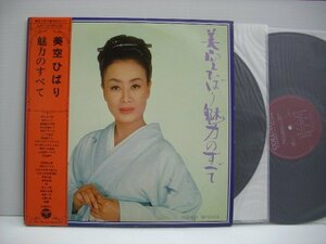 [帯付2LP] 美空ひばり / 魅力のすべて 日本コロムビア株式会社 ALW-1-2 ジャッキー吉川とブルー・コメッツ ◇r60218