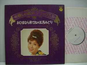 [ダブルジャケットLP] 五月みどり / おひまなら来てね 見本盤 日本コロムビア株式会社 ALS-7043 ◇r60218