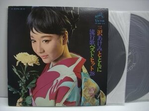 [2LP] 三沢あけみ / 三沢あけみとともに 流行歌ベスト・ヒット28 日本ビクター株式会社 JV-242-3-S ◇r60218