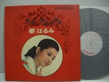 [ダブルジャケットLP] 都はるみ / スター・デラックス 日本コロムビア株式会社 ALS-5041 ◇r60218_画像1