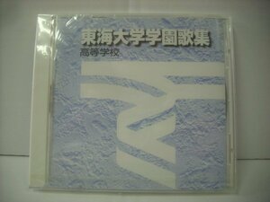 ■ 未開封 CD 東海大学学園歌集 / 高等学校 建学の歌 校歌 応援歌 友情の歌 松前重義 1999年 NCS-124 ◇r60229