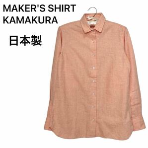 日本製　MAKER'S SHIRT KAMAKURA 鎌倉　長袖シャツ　綿100% オレンジ 11号
