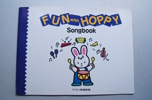 ヤマハ英語教室　教材　FUN with HOPPY Songbook