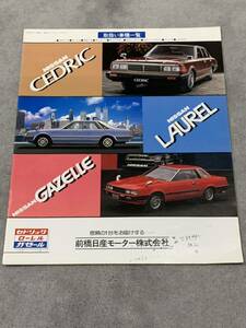 昭和56年5月　日産モーター店ラインナップ総合カタログ　ガゼール　C31ローレル　430セドリック　キャラバン　キャブスター　ジュニア