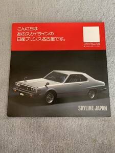 1977年頃　日産　スカイラインジャパン　パンフレット　C210 NISSAN SKYLINE レア物　当時モノ