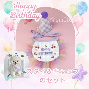 ペット用 お誕生日 スタイ&キャップ のセット パープル ギンガムチェック 刺繍 HAPPY BIRTHDAY 