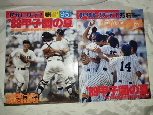 朝日新聞社 アサヒグラフ 増刊 オールカラー 1988年9月第70回 1989年9月第71回 全国高校野球選手権大会 2冊 谷繁 前田 大越 元木 種田他