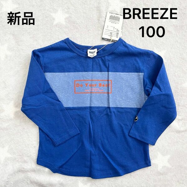 ■新品■breeze ブリーズ ロンT 100 長袖Tシャツ　ロングTシャツ　青　ブルー　子供服　キッズ　子ども服