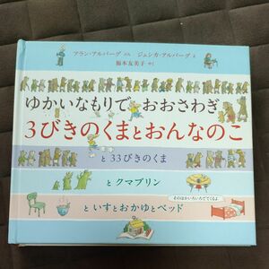 ３びきのくまとおんなのこ　ゆかいなもりでおおさわぎ　しかけえほん （しかけえほん） アラン・アルバーグ　ジェシカ・アルバーグ