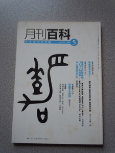 月刊百科（平凡社のPR誌）no.523 2006⑤